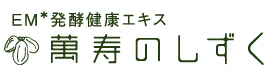 萬寿のしずく